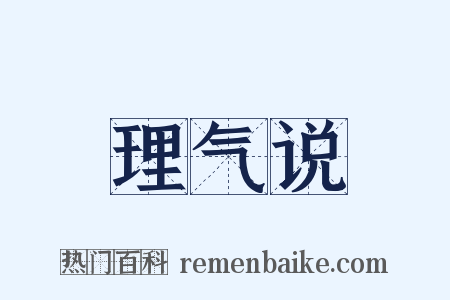 理气说是什么意思的图片
